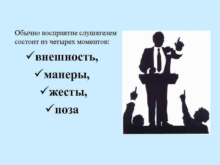 Обычно восприятие слушателем состоит из четырех моментов: üвнешность, üманеры, üжесты, üпоза 