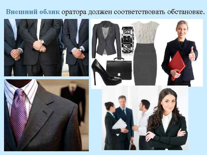 Внешний облик оратора должен соответствовать обстановке. 