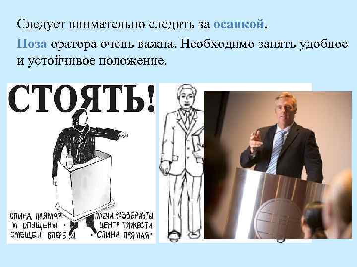 Следует внимательно следить за осанкой. Поза оратора очень важна. Необходимо занять удобное и устойчивое