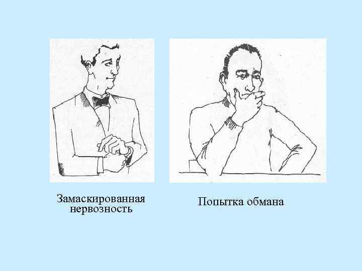 Замаскированная нервозность Попытка обмана 