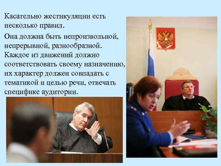 Касательно жестикуляции есть несколько правил. Она должна быть непроизвольной, непрерывной, разнообразной. Каждое из движений