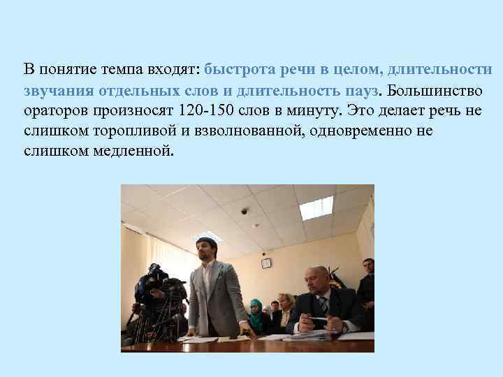 В понятие темпа входят: быстрота речи в целом, длительности звучания отдельных слов и длительность