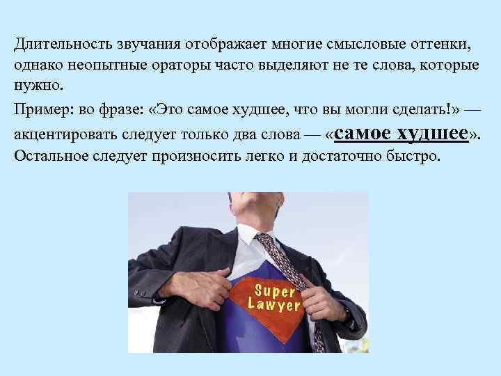 Длительность звучания отображает многие смысловые оттенки, однако неопытные ораторы часто выделяют не те слова,