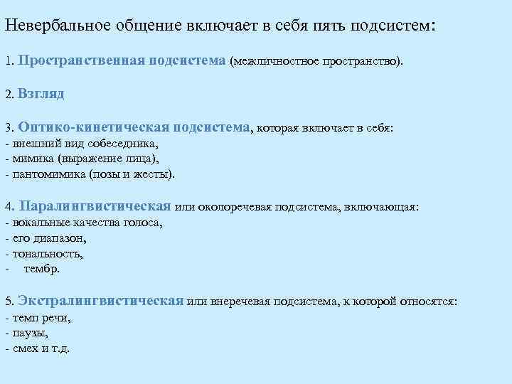 Невербальное общение включает в себя пять подсистем: 1. Пространственная подсистема (межличностное пространство). 2. Взгляд