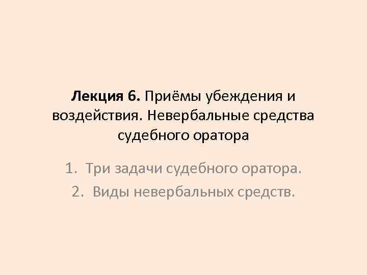 Лекция 6. Приёмы убеждения и воздействия. Невербальные средства судебного оратора 1. Три задачи судебного