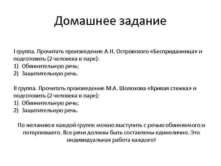 Домашнее задание I группа. Прочитать произведение А. Н. Островского «Бесприданница» и подготовить (2 человека