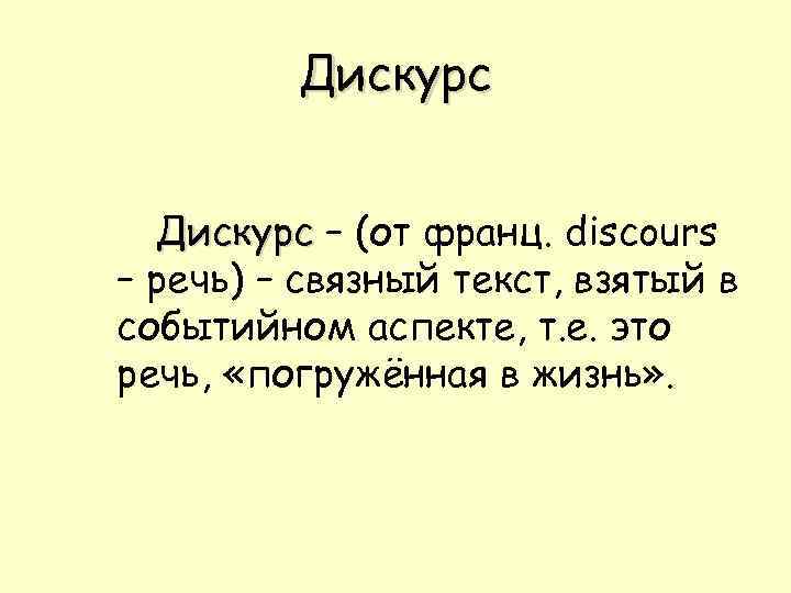 Дискурс – (от франц. discours – речь) – связный текст, взятый в событийном аспекте,