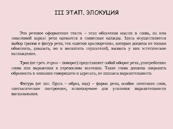 III ЭТАП. ЭЛОКУЦИЯ Это речевое оформление текста – этап облачения мысли в слова, на