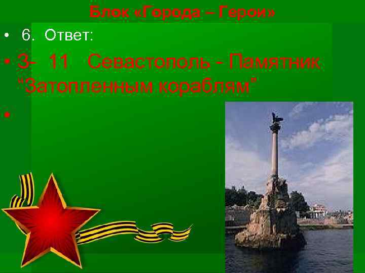 Блок «Города – Герои» • 6. Ответ: • З- 11 Севастополь - Памятник “Затопленным