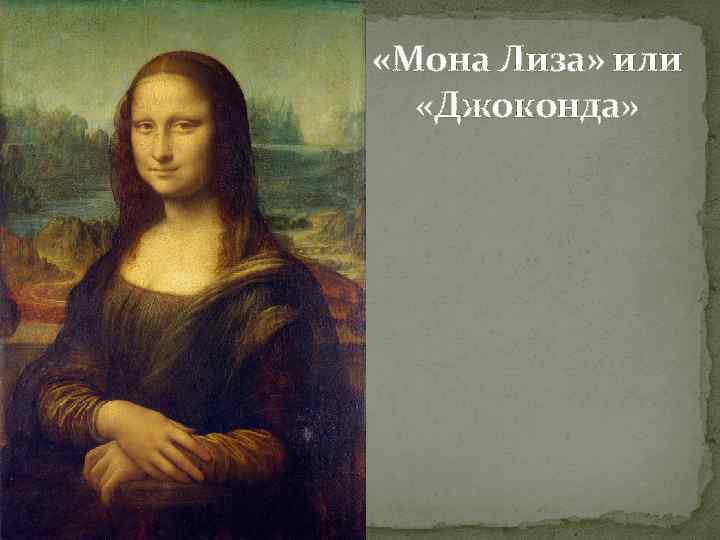  «Мона Лиза» или «Джоконда» 