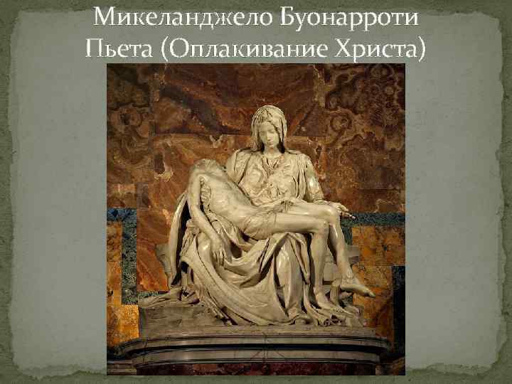 Микеланджело Буонарроти Пьета (Оплакивание Христа) 