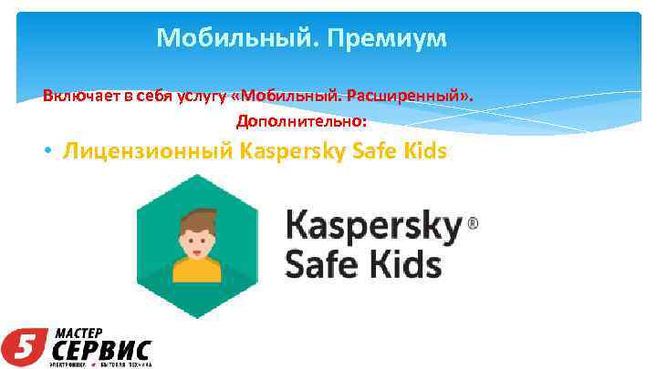 Мобильный. Премиум Включает в себя услугу «Мобильный. Расширенный» . Дополнительно: • Лицензионный Kaspersky Safe