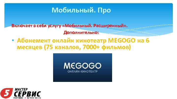 Мобильный. Про Включает в себя услугу «Мобильный. Расширенный» . Дополнительно: • Абонемент онлайн кинотеатр