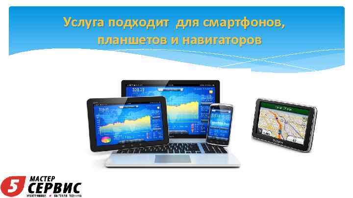 Услуга подходит для смартфонов, планшетов и навигаторов 
