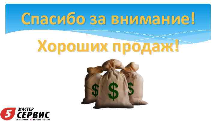 Спасибо за внимание! Хороших продаж! 