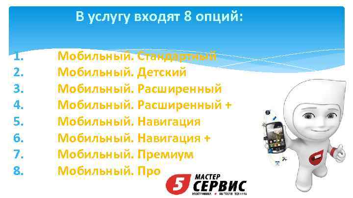 В услугу входят 8 опций: 1. 2. 3. 4. 5. 6. 7. 8. Мобильный.