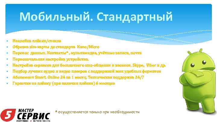 Мобильный. Стандартный • • Наклейка плёнки/стекла Обрезка sim-карты до стандарта Nano/Micro Перенос данных. Контакты*
