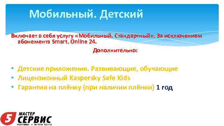 Мобильный. Детский Включает в себя услугу «Мобильный. Стандартный» . За исключением абонемента Smart. Online