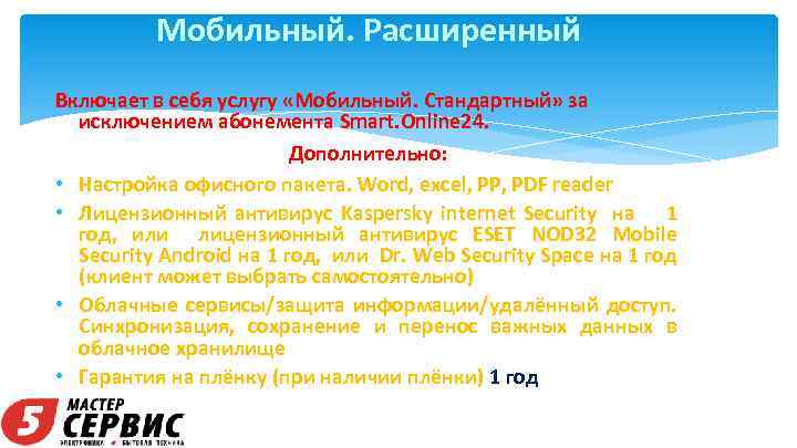 Мобильный. Расширенный Включает в себя услугу «Мобильный. Стандартный» за исключением абонемента Smart. Online 24.