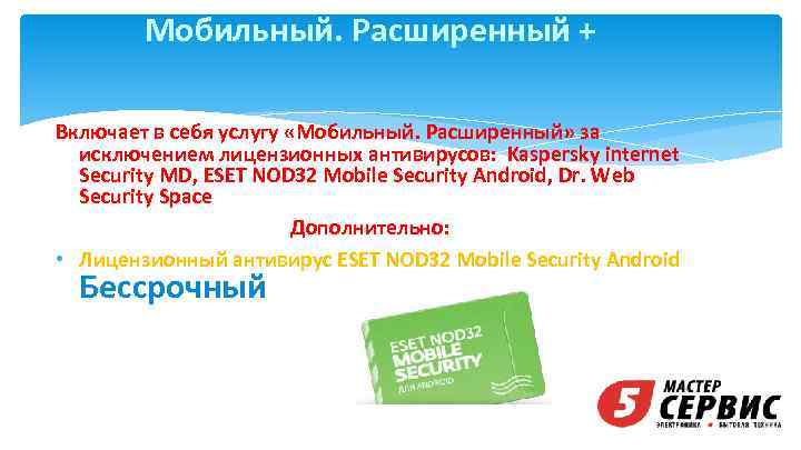 Мобильный. Расширенный + Включает в себя услугу «Мобильный. Расширенный» за исключением лицензионных антивирусов: Kaspersky