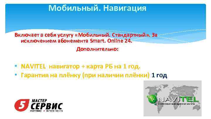 Мобильный. Навигация Включает в себя услугу «Мобильный. Стандартный» . За исключением абонемента Smart. Online
