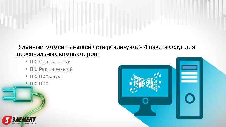 В данный момент в нашей сети реализуются 4 пакета услуг для персональных компьютеров: •