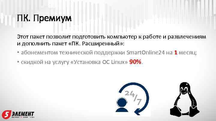 ПК. Премиум Этот пакет позволит подготовить компьютер к работе и развлечениям и дополнить пакет