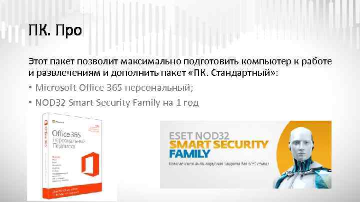 ПК. Про Этот пакет позволит максимально подготовить компьютер к работе и развлечениям и дополнить