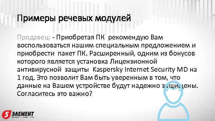 Примеры речевых модулей Продавец: - Приобретая ПК рекомендую Вам воспользоваться нашим специальным предложением и