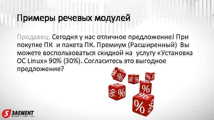 Примеры речевых модулей Продавец: Сегодня у нас отличное предложение! При покупке ПК и пакета