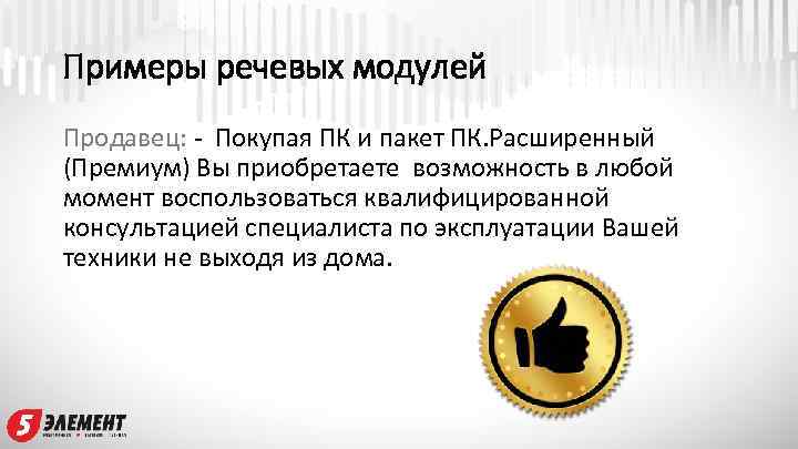 Примеры речевых модулей Продавец: - Покупая ПК и пакет ПК. Расширенный (Премиум) Вы приобретаете