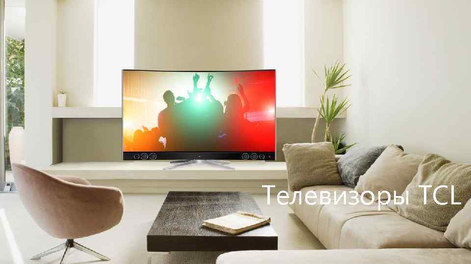 Телевизоры TCL 