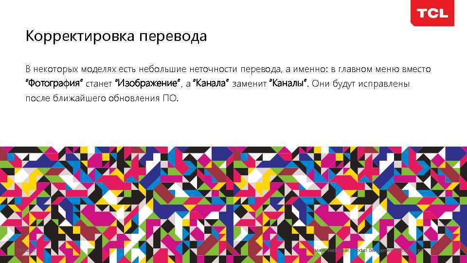 Корректировка перевода В некоторых моделях есть небольшие неточности перевода, а именно: в главном меню