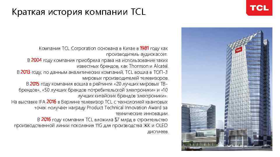 Краткая история компании TCL Компания TCL Corporation основана в Китае в 1981 году как