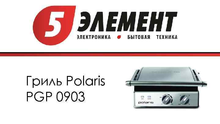 Гриль Polaris PGP 0903 