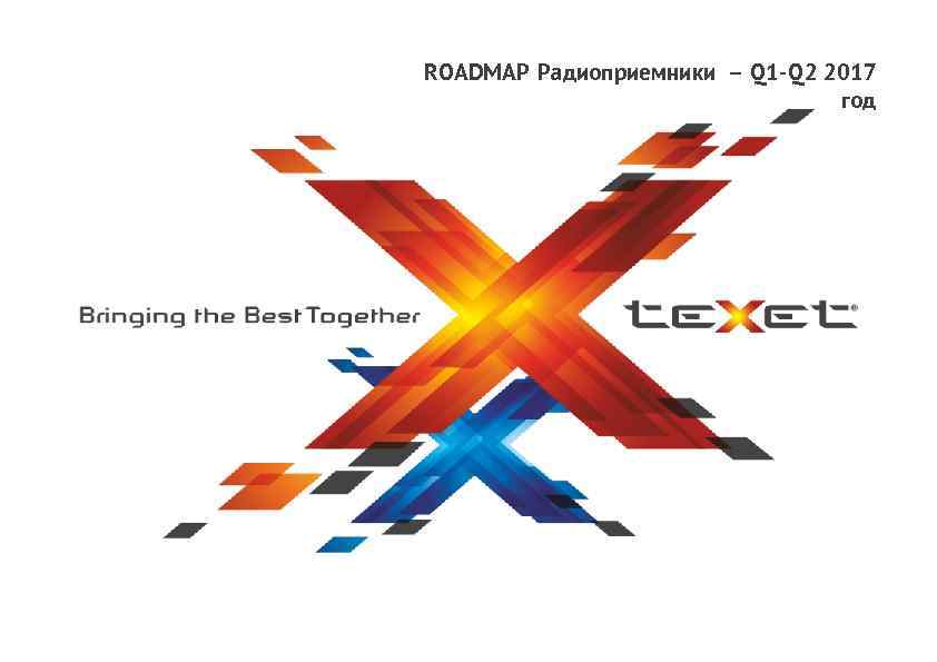 ROADMAP Радиоприемники – Q 1 -Q 2 2017 год 