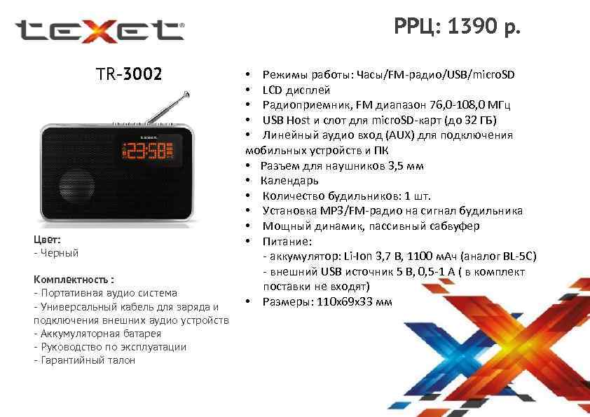 РРЦ: 1390 р. ТR-3002 Цвет: - Черный Комплектность : - Портативная аудио система -