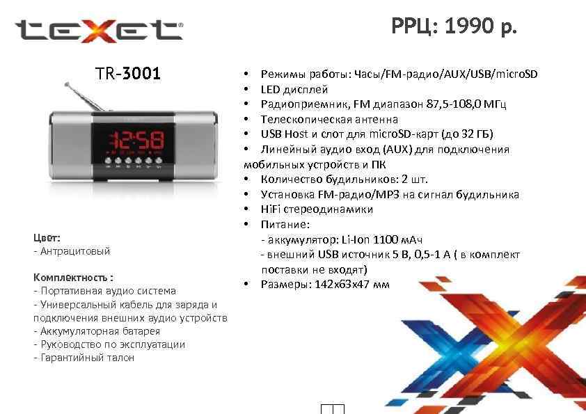 РРЦ: 1990 р. ТR-3001 Цвет: - Антрацитовый Комплектность : - Портативная аудио система -