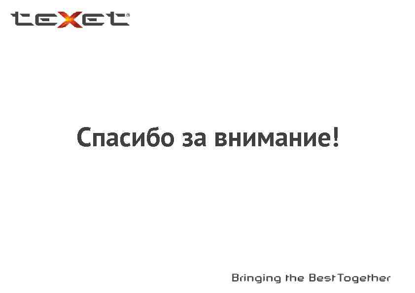 Спасибо за внимание! 