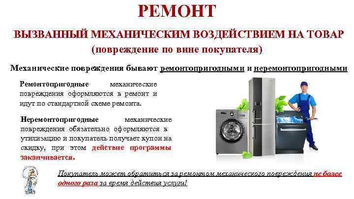 РЕМОНТ ВЫЗВАННЫЙ МЕХАНИЧЕСКИМ ВОЗДЕЙСТВИЕМ НА ТОВАР (повреждение по вине покупателя) Механические повреждения бывают ремонтопригодными