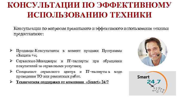 КОНСУЛЬТАЦИИ ПО ЭФФЕКТИВНОМУ ИСПОЛЬЗОВАНИЮ ТЕХНИКИ Консультации по вопросам правильного и эффективного использования техники предоставляют: