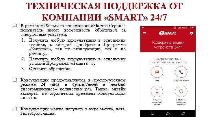 ТЕХНИЧЕСКАЯ ПОДДЕРЖКА ОТ КОМПАНИИ «SMART» 24/7 q В рамках мобильного приложения «Мастер Сервис» покупатель