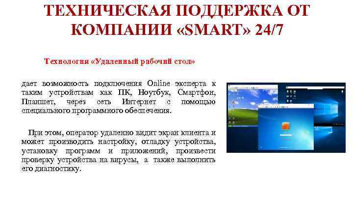 ТЕХНИЧЕСКАЯ ПОДДЕРЖКА ОТ КОМПАНИИ «SMART» 24/7 Технология «Удаленный рабочий стол» дает возможность подключения Online