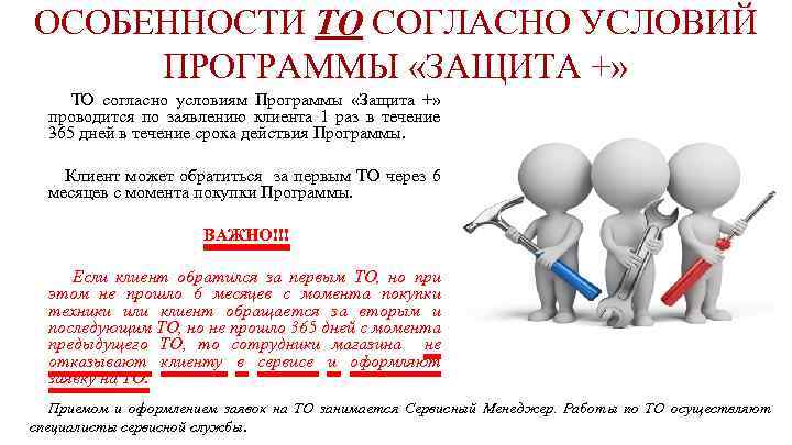 ОСОБЕННОСТИ ТО СОГЛАСНО УСЛОВИЙ ПРОГРАММЫ «ЗАЩИТА +» ТО согласно условиям Программы «Защита +» проводится