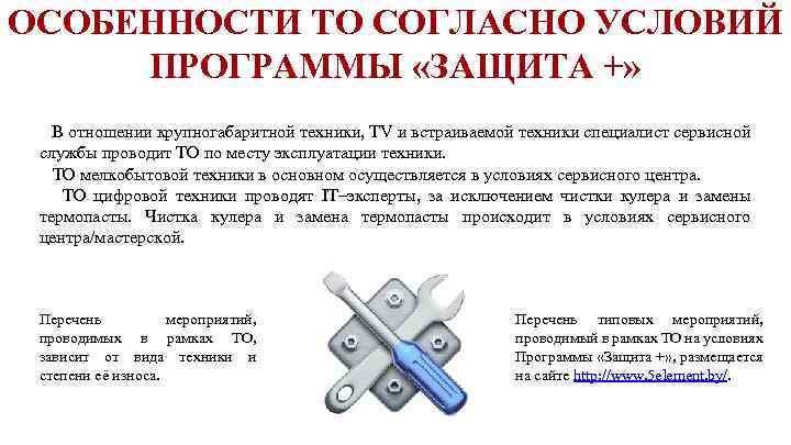 ОСОБЕННОСТИ ТО СОГЛАСНО УСЛОВИЙ ПРОГРАММЫ «ЗАЩИТА +» В отношении крупногабаритной техники, TV и встраиваемой