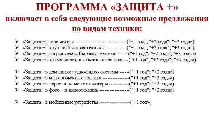 ПРОГРАММА «ЗАЩИТА +» включает в себя следующие возможные предложения по видам техники: Ø Ø