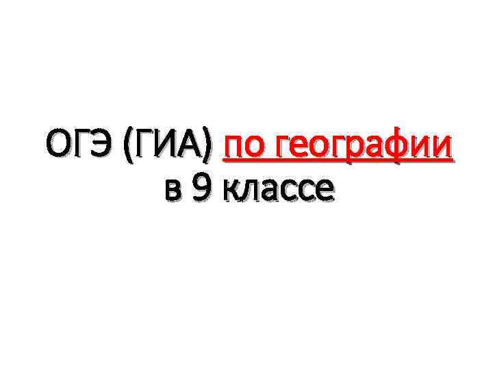 ОГЭ (ГИА) по географии в 9 классе 