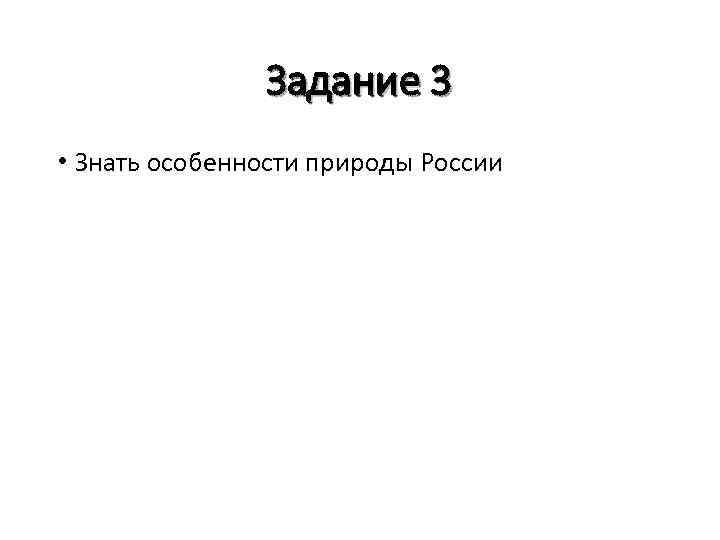 Задание 3 • Знать особенности природы России 