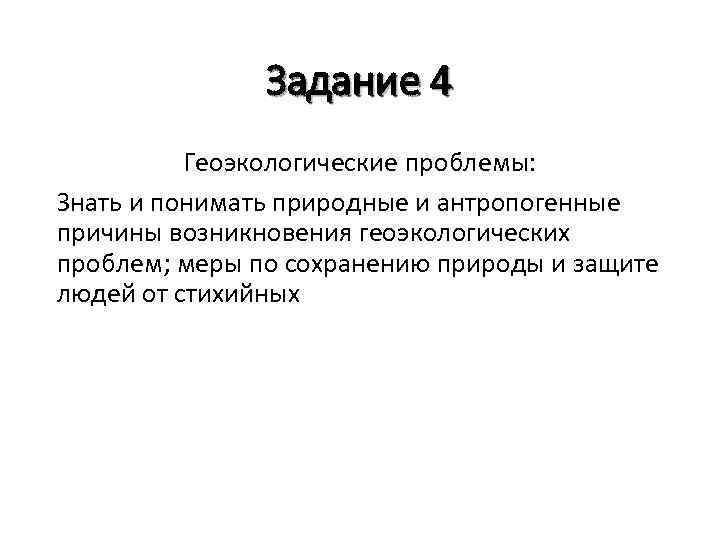 Задание 4 Геоэкологические проблемы: Знать и понимать природные и антропогенные причины возникновения геоэкологических проблем;