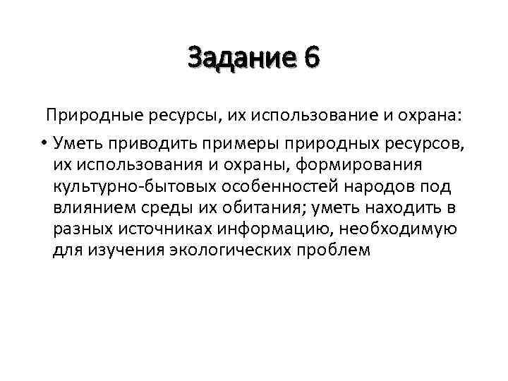 Задание 6 Природные ресурсы, их использование и охрана: • Уметь приводить примеры природных ресурсов,